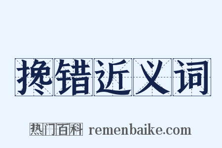 搀错近义词是什么意思的图片